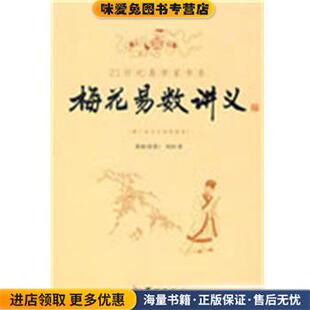 梅花易数讲义(正版收藏品)郑同 著华龄出版9787801786036