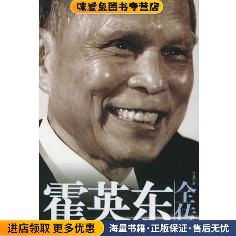 霍英东全传(正版收藏品)冷夏 著中国戏剧出版社9787104020561