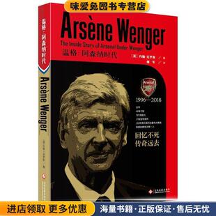 温格:阿森纳时代(正版收藏品)【英】约翰克罗斯文化发展出版社9787514222845