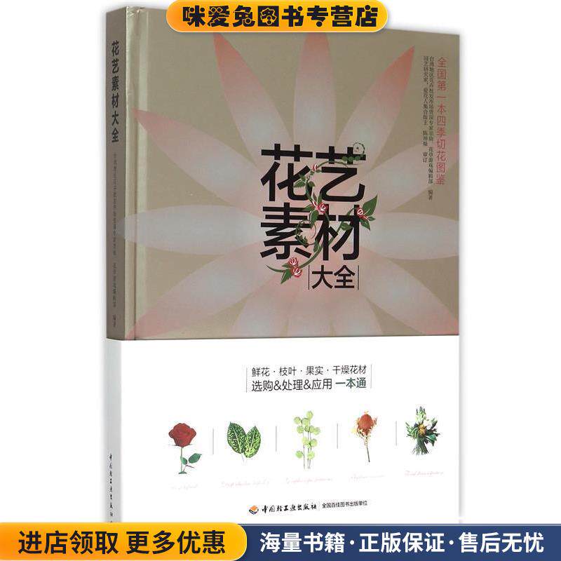 花艺素材大全(正版收藏品)默仙,花草游戏编辑部 编著,陈坤灿 审订中国轻工业出版社9787518405428