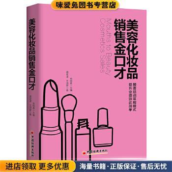 美容化妆品销售金口才(正版收藏品)肖晓春 主编,龚震波 王颂舒 著中国经济出版社9787513643115