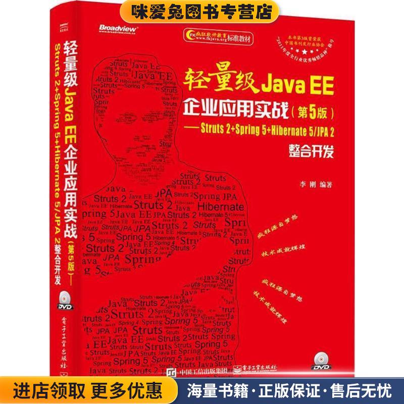 轻量级Java EE企业应用实战――Struts 2+Spring 5+Hiberna(正版收藏品)李刚电子工业出版社9787121337161