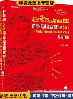 轻量级Java EE企业应用实战――Struts 2+Spring 5+Hiberna(正版收藏品)李刚电子工业出版社9787121337161