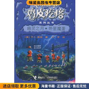 收藏品 美 R.L.斯坦 鸡皮疙瘩系列丛书 叶芊接力出版 正版 译者 社9787544805643 幽灵之月·外星魔蛋