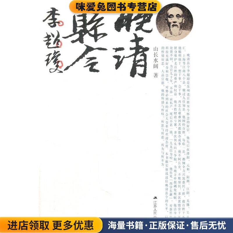 正版收藏品晚清县令李超琼山长水阔著江苏人民出版社