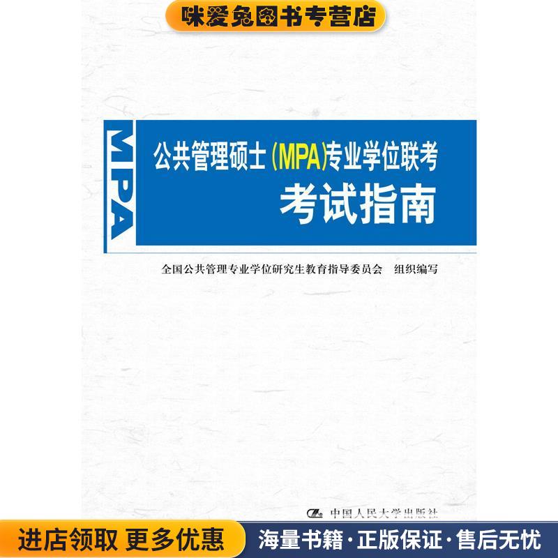 (正版收藏品)公共管理硕士专业学位联考考试指南中国人民大学出版社9787300194820