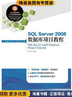 SQL Server 2008数据库项目教程(正版收藏品)朱东　主编人民邮电出版社9787115372161