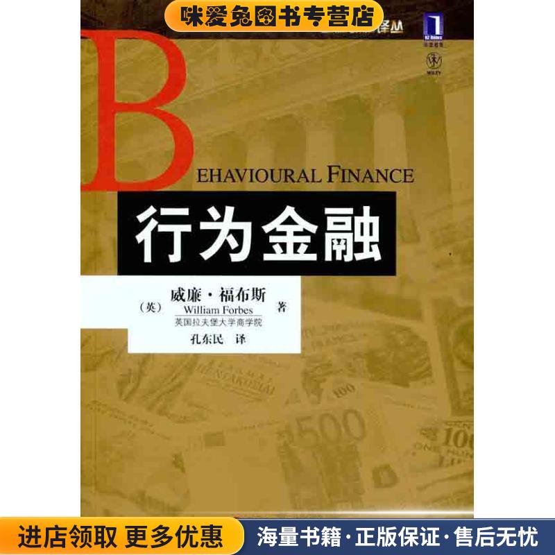 行为金融(正版收藏品)William Forbes机械工业出版社9787111348085