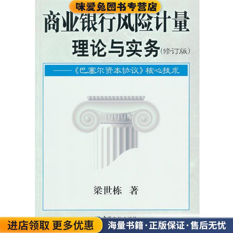 商业银行风险计量理论与实务—《巴塞尔资本协议》核心技术(正版收藏品)染世栋　著中国金融出版社9787504960528