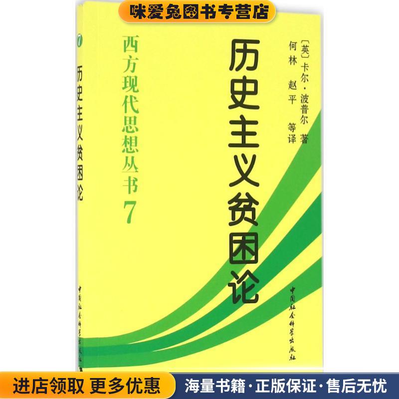 历史主义贫困论(正版收藏品)(英)波普尔　著,何林　等译中国社会科学出版社9787500424185