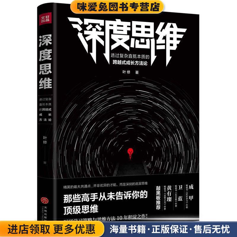 深度思维:透过复杂直抵本质的跨越式成长方法论(正版收藏品)叶修 著天地出版社9787545540444