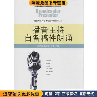 播音主持自备稿件朗诵(正版收藏品)谢伦浩,林昆山,白莹中国传媒大学出版社9787565714047