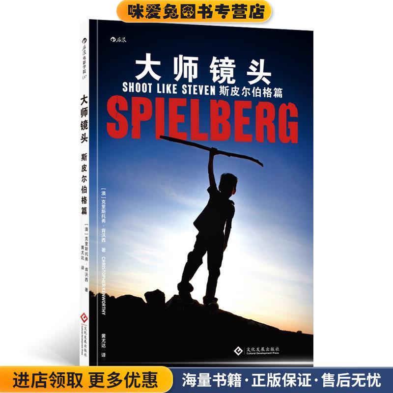 电影学院137 大师镜头：斯皮尔伯格篇(正版收藏品)[澳]克里斯托弗·肯沃西（ChristopherKenworthy）,文化发展出版社9787514225792
