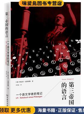 第三帝国的语言 : 一个语文学者的笔记(正版收藏品)[[加]卜正民 [德]维克多·克莱普勒（Victor Klemperer）著商务印书馆