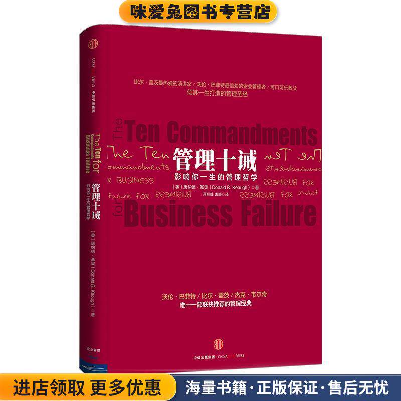 管理十诫(正版收藏品)【美】唐纳德·基奥中信出版社9787508652986