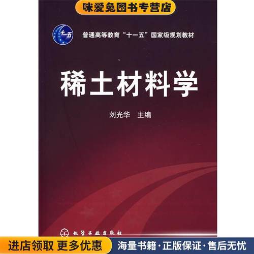 稀土材料学(正版收藏品)刘光华　主编化学工业出版社9787122010223