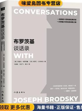 布罗茨基谈话录(正版收藏品)(美)约瑟夫·布罗茨基(Joseph Brodsky),(美)所罗门·沃尔科夫(Solomon Volkov)作家出版社