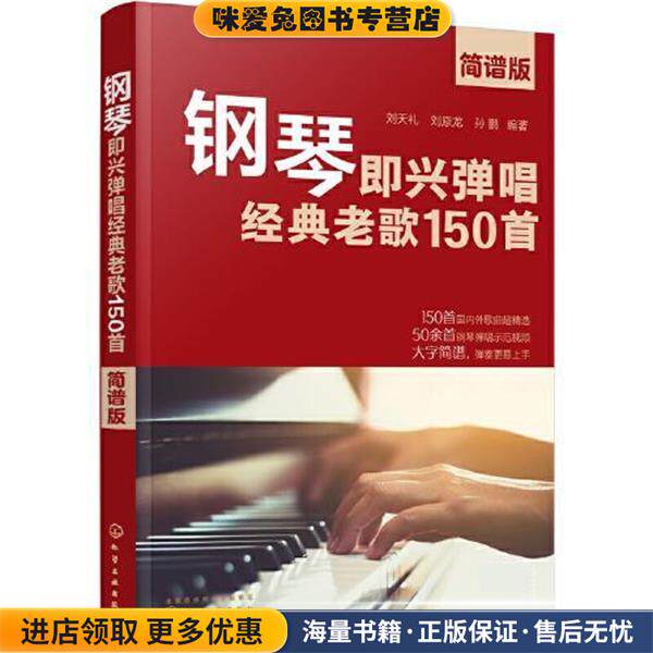 钢琴即兴弹唱经典老歌150首(正版收藏品)刘天礼,刘原龙,孙鹏化学工业出版社9787122389718