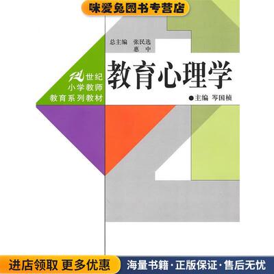 教育心理学(正版收藏品)岑国桢　主编中国人民大学出版社9787300076645