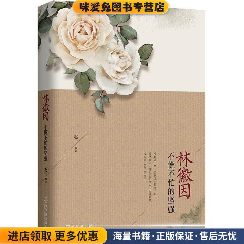 林徽因:不慌不忙的坚强(正版收藏品)赵一 著哈尔滨出版社9787548423768