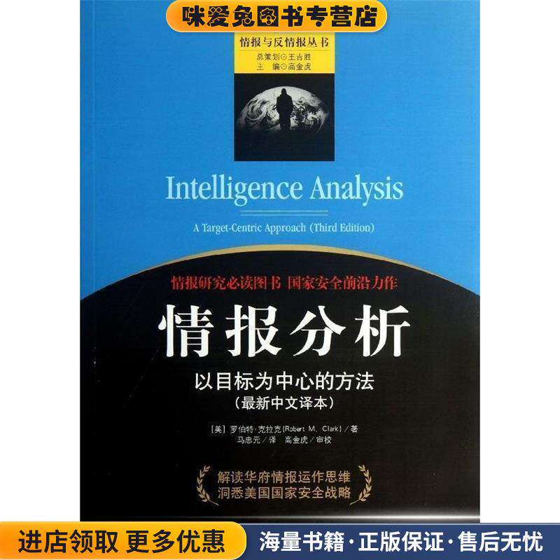 情报分析新中文译本(正版收藏品)(美)克拉克　著,马忠元　译金城出版社9787515507958