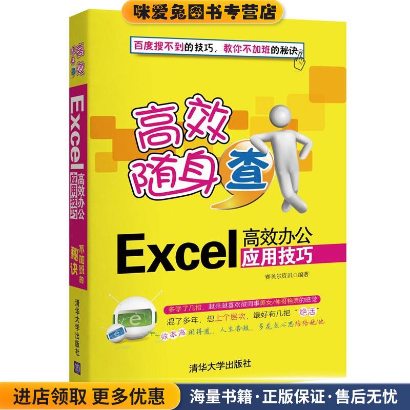Excel高效办公应用技巧-高效随身查(正版收藏品)赛贝尔资讯 编著清华大学出版社9787302353546
