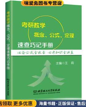 2021考研数学概念、公式、定理速查巧记手册(正版收藏品)王莉北京理工大学出版社9787568243711
