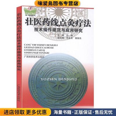 (正版收藏品)壮医药线点灸疗法技术操作规范与应用研究广西科学技术出版社9787806669235