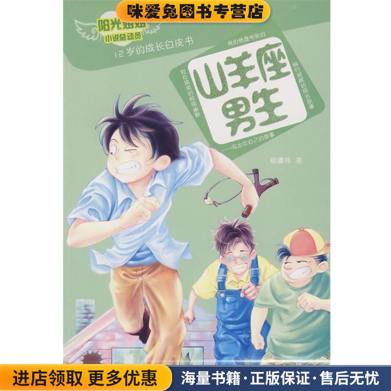 阳光姐姐小说总动员第一季山羊座男生(正版收藏品)胡疆伟 著,伍美