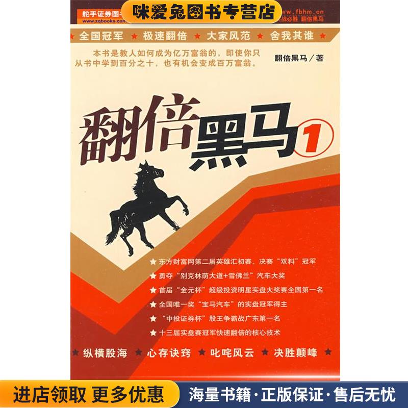 翻倍黑马1(正版收藏品)翻倍黑马　著9787502629731