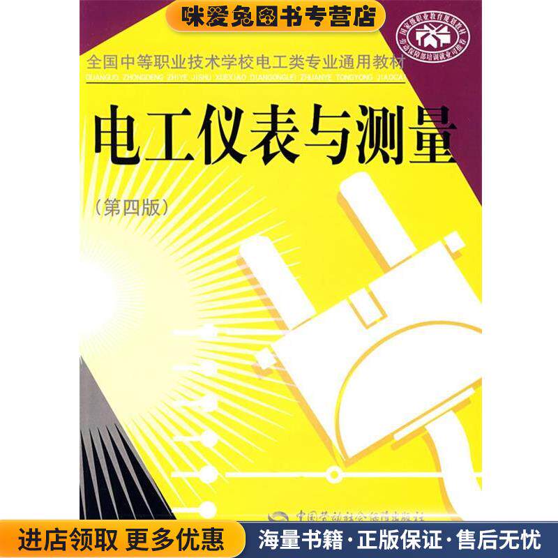电工仪表与测量(正版收藏品)陈惠群　主编中国劳动社会保障出版社9787504558657