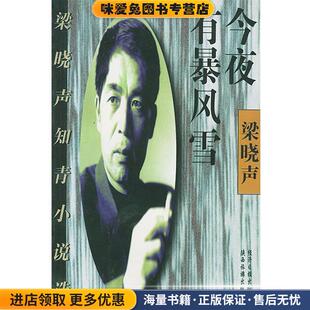 今夜有暴风雪—梁晓声知青小说选(正版收藏品)梁晓声 著经济日报出版社9787801273222