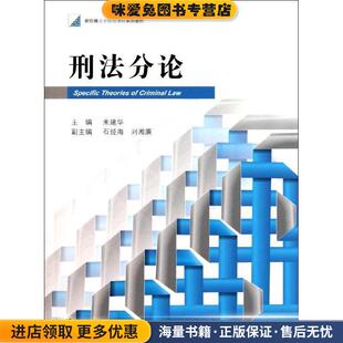 主编法律出版 刑法分论 朱建华 收藏品 社9787511822444 正版