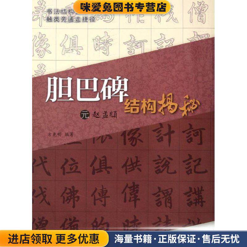 胆巴碑结构揭秘-元赵孟頫(正版收藏品)结构揭秘》 方尧明江苏美术出版社9787534442209