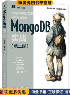 MongoDB实战(正版收藏品)KyleBanker,PeterBakkum,ShaunVerch,DougGarrett,TimHawkins,译者：徐雷徐扬华中科技大学出版社