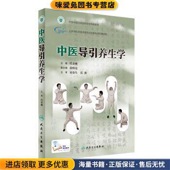 中医导引养生学(正版收藏品)代金刚 著人民卫生出版社97871172373