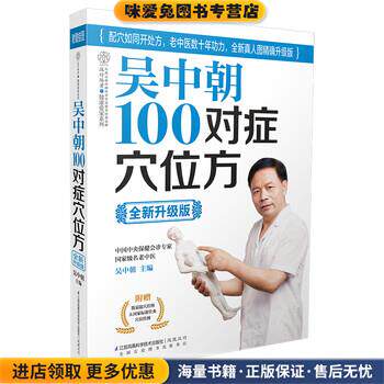吴中朝100对症穴位方(正版收藏品)吴中朝 编江苏科学技术出版社9787553731025