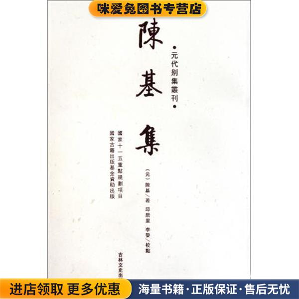 元代别集丛刊：陈基集(正版收藏品)[元]陈基,邱居里,李黎校吉林文史出版社9787547201602