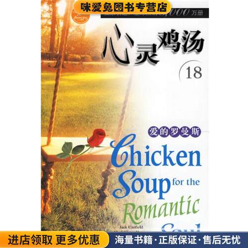 心灵鸡汤 爱的罗曼斯(正版收藏品)(美)坎费尔德(Canfield,J.) 等编著安徽科学技术出版社9787533732073