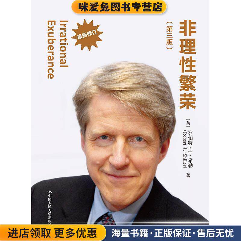 非理性繁荣(正版收藏品)罗伯特·希勒中国人民大学出版社9787300225791
