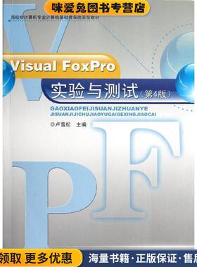 Visual FoxPro实验与测试(正版收藏品)卢雪松　主编东南大学出版社9787564138400