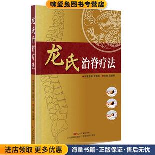 龙氏治脊疗法(正版收藏品)名誉主编龙层花,主编范德辉　著广东科技出版社9787535958259