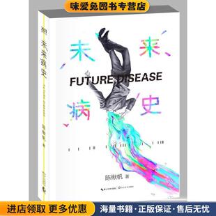未来病史(正版收藏品)陈楸帆长江文艺出版社9787535481160