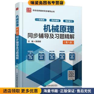 机械原理第八版全程辅导及习题精解:新版(正版收藏品)焦艳晖 编中国水利水电出版社9787517022411