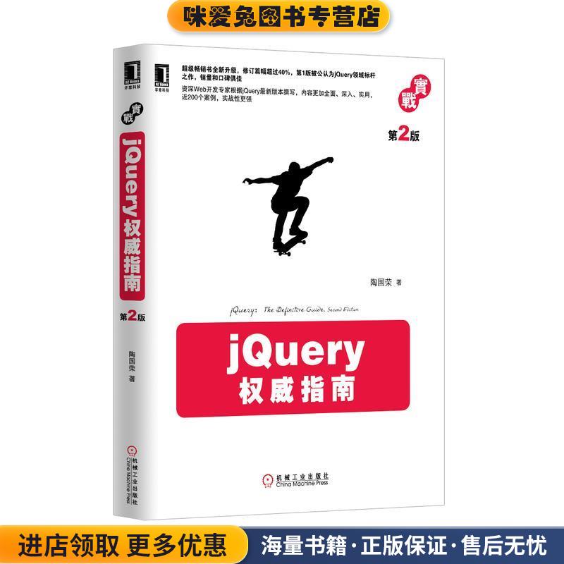 jQuery权威指南-第2版(正版收藏品)陶国荣机械工业出版社9787111435938
