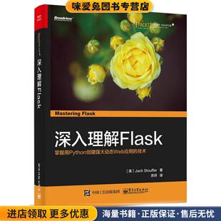 杰克·史都华 社9787121292316 收藏品 译电子工业出版 苏丹 著 Stouffer Jack 美 正版 深入理解Flask