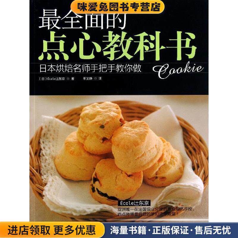 全面的点心教科书---日本烘焙名师手把手教您做(正版收藏品)(日) Ecoley东京河南科学技术出版社9787534961137
