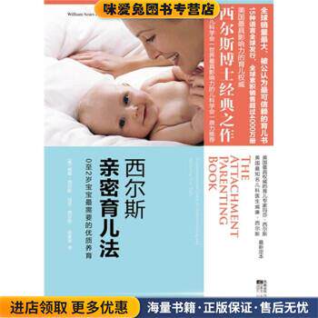 西尔斯亲密育儿法(正版收藏品)威廉·西尔斯,玛莎·西尔斯著,赵家荣 译凤凰出版传媒集团，江苏文艺出版社9787539938493