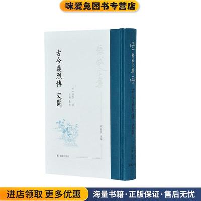 古今义烈传 史阙(正版收藏品)石梅凤凰出版社9787550632585