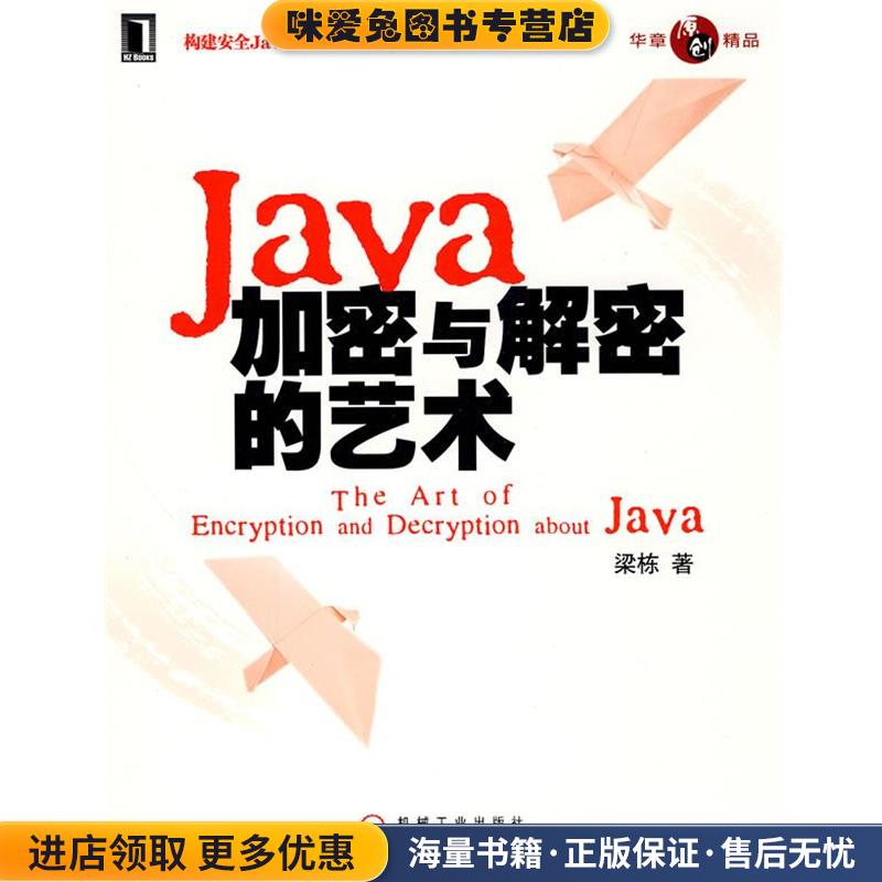 Java加密与解密的艺术(正版收藏品)梁栋 著机械工业出版社9787111297628
